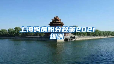 上海购房积分政策2021细则