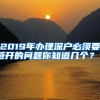 2019年办理深户必须要避开的问题你知道几个？？