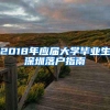 2018年应届大学毕业生深圳落户指南