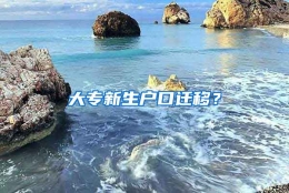 大专新生户口迁移？