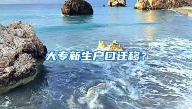 大专新生户口迁移？