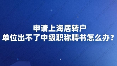 申请上海居转户,单位出不了中级职称聘书怎么办？