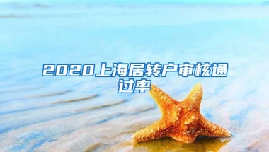 2020上海居转户审核通过率