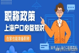 居转户或人才引进必须关注的——外省市工作期间取得职称，来上海之后是否需要重新认定呢？