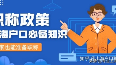 居转户或人才引进必须关注的——外省市工作期间取得职称，来上海之后是否需要重新认定呢？