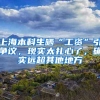 上海本科生晒“工资”引争议，现实太扎心了，确实远超其他地方