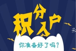 上海闸北区办理积分迅速咨询热线(【行业小知识】2022已更新)