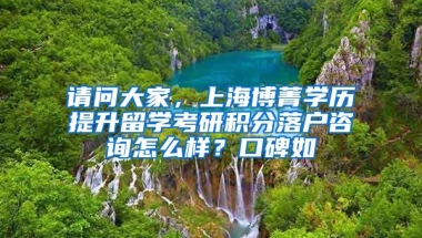 请问大家，上海博菁学历提升留学考研积分落户咨询怎么样？口碑如