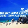 海南落户_#申请上海户口全攻略（浦东人才引进）#