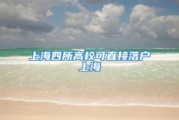 上海四所高校可直接落户上海