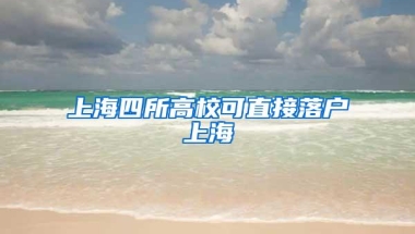 上海四所高校可直接落户上海