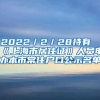 2022／2／28持有《上海市居住证》人员申办本市常住户口公示名单