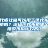 代缴社保可以用于医疗报销吗？深圳医疗报销哪个档数报销比较高？