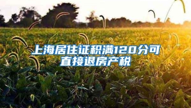 上海居住证积满120分可直接退房产税