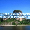 2019上海居转户,10月规划设计高级职称正在发号