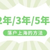 2022年上海居转户政策！无需等7年，快来看2年就可以落户的办法！