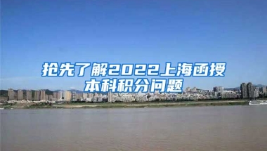 抢先了解2022上海函授本科积分问题