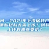 问：2021年上海居转户哪些材料无需上传？材料上传有哪些要求？