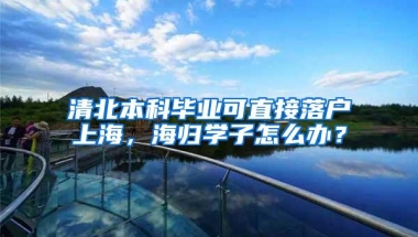 清北本科毕业可直接落户上海，海归学子怎么办？