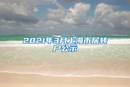 2021年3月上海市居转户公示