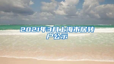 2021年3月上海市居转户公示