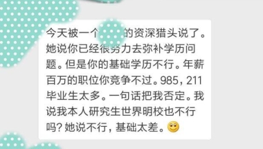 因第一学历是大专，被猎头否定，我的职场真的就没有机会了吗？