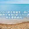 2017硕士应届生，自己算的上海落户积分71分还有必要申请吗？