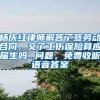 杨庆红律师解答了签劳动合同，交了工伤保险算应届生吗...问题，免费收听语音答案