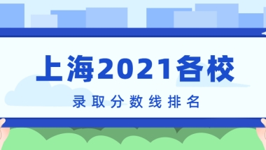 上海2021各校录取分数线排名！附上海本科分数线2022年高考参考