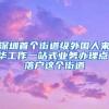 深圳首个街道级外国人来华工作一站式业务办理点，落户这个街道