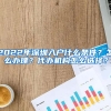 2022年深圳入户什么条件？怎么办理？代办机构怎么选择？