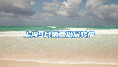 上海9月第二批居转户