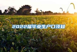 2022届毕业生户口须知