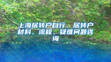 上海居转户自行，居转户材料、流程、疑难问题咨询