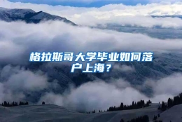 格拉斯哥大学毕业如何落户上海？