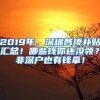 2019年，深圳各项补贴汇总！哪些钱你还没领？非深户也有钱拿！