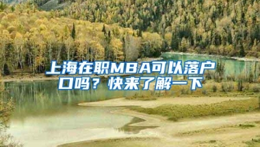 上海在职MBA可以落户口吗？快来了解一下