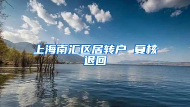 上海南汇区居转户 复核退回