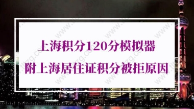 上海积分120分模拟器的问题7：在本市工作及缴纳职工社会保险年限的具体分值是多少？