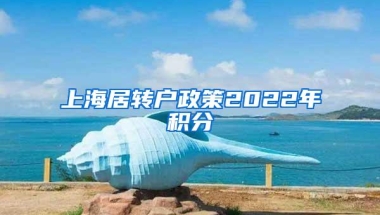 上海居转户政策2022年积分