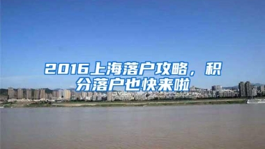 2016上海落户攻略，积分落户也快来啦