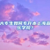 大专生如何专升本上海音乐学院？