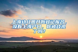 上海幼儿园开始登记报名，没有上海户口，你被歧视了吗？