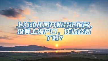 上海幼儿园开始登记报名，没有上海户口，你被歧视了吗？