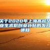 关于2020年上海高校毕业生求职创业补贴的发放通知