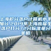 上海积分落户计算机水平加分,2019年上海应届生落户打分72分标准拿分策略