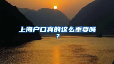 上海户口真的这么重要吗？