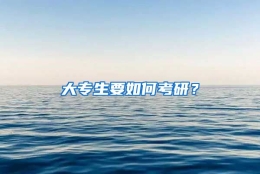 大专生要如何考研？