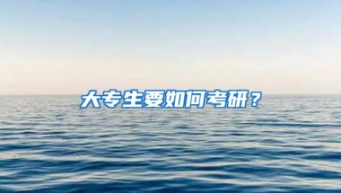 大专生要如何考研？