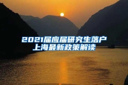 2021届应届研究生落户上海最新政策解读